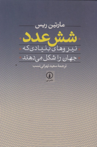 شش عدد (نیروهای بنیادی که جهان را شکل می دهند)