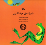 قورباغه چاه نشین