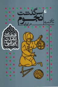 سرگذشت نجوم در ایران (فرهنگ و تمدن ایرانی 6)