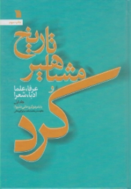 تاریخ مشاهیر کرد و عرفا، علما، ادبا، شعرا جلد 1