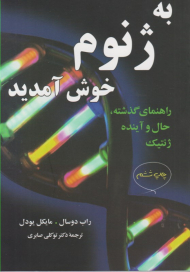 به ژنوم خوش آمدید