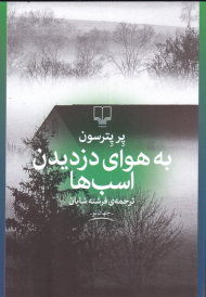 به هوای دزدیدن اسب ها