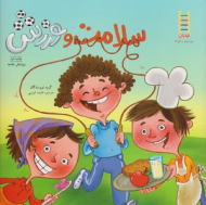 سلامت و ورزش (نردبان - مهارت های زندگی 23)