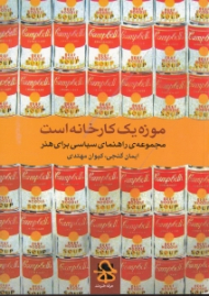 موزه یک کارخانه است (مجموعه راهنمای سیاسی برای هنر معاصر)