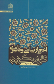 اعجاز بیانی و تاثیری قرآن کریم 2