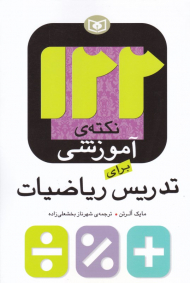 122 نکته آموزشی برای تدریس ریاضیات