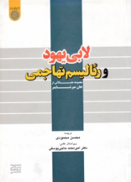 لابی یهود و رئالیسم تهاجمی (مجموعه مقالاتی از جان میرشایمر)