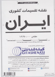 نقشه تقسیمات کشوری (سیاسی) ایران