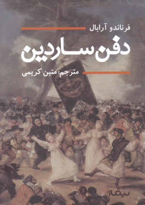 دفن ساردین