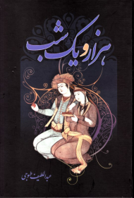 هزار و یک شب جلد 2