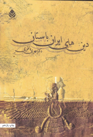 دین های ایران باستان