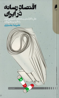 اقتصاد رسانه در ایران (علل ناکارآمدی رسانه های خصوصی ایران با تاکید بر مطبوعات)