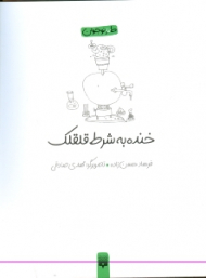 خنده به شرط قلقلک (طنز نوجوان)