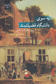 به سوی دانشگاه فضیلتمند (مبانی اخلاقی کار دانشگاهی)