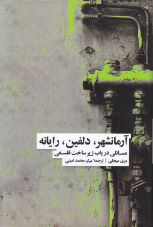 آرمانشهر، دلفین، رایانه (مسائلی در باب زیرساخت فلسفی)