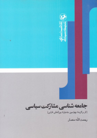 جامعه شناسی مشارکت سیاسی