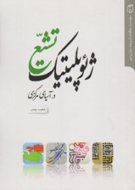 ژئوپلیتیک تشیع در آسیای مرکزی