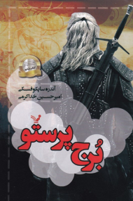 ویچر 6 (برج پرستو)