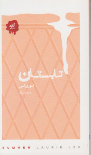 تابستان
