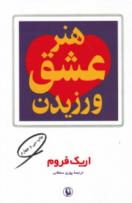هنر عشق ورزیدن