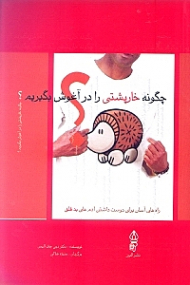 چگونه خارپشتی را در آغوش بگیریم؟ (راه های آسان برای دوست داشتن آدم های بدقلق)