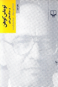 توماس کوهن و جنگ های علم