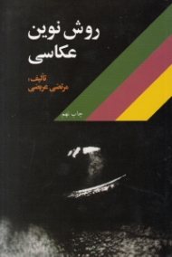 روش نوین عکاسی