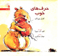 حرف های خوب