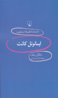 ایمانوئل کانت (دانشنامه فلسفه استنفورد 93)