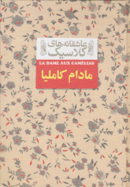 مادام کاملیا (عاشقانه های کلاسیک)