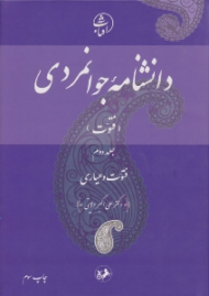 دانشنامه جوانمردی جلد 2: فتوت - فتوت و عیاری