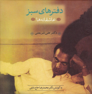 دفترهای سبز