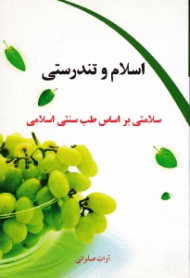 اسلام و تندرستی (سلامتی براساس طب سنتی اسلامی)