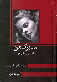 اینگرید برگمن (داستان زندگی من)