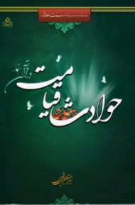 حوادث قیامت در قرآن (سلسله مباحث برنامه سمت خدا 4)