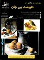 طراحی و نقاشی از طبیعت بی جان