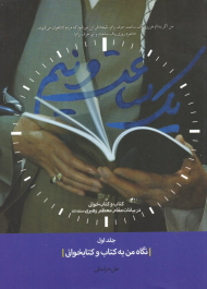 یک ساعت و نیم 1 (نگاه من به کتاب و کتاب خوانی)