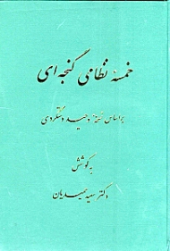 خمسه نظامی گنجوی