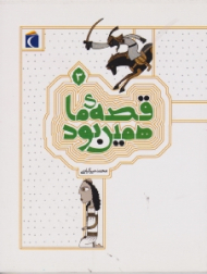 قصه ما همین بود 3