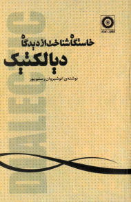 خاستگاه شناخت از دیدگاه دیالکتیک