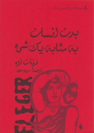 بدن انسان به مثابه یک شیء (مجموعه هنرهای تجسمی معاصر 8)