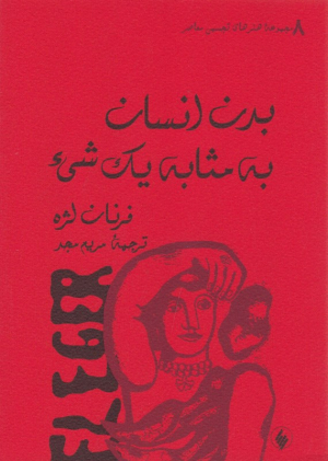 بدن انسان به مثابه یک شیء (مجموعه هنرهای تجسمی معاصر 8)
