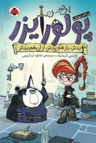 بدتر، بازهم بدتر، از آن هم بدتر (ماجراهای پرنس پولورایزر 2)