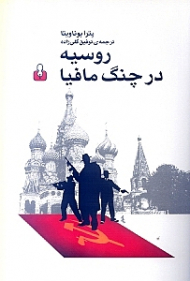 روسیه در چنگ مافیا