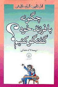 چگونه با فرزند خود گفتگو کنیم؟