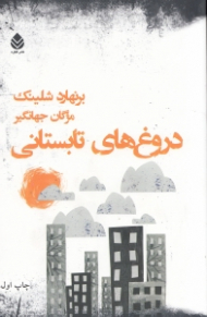 دروغهای تابستانی (مجموعه داستان)