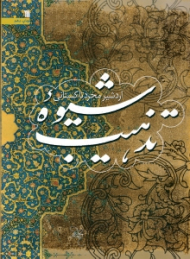 شیوه تذهیب (شومیز)