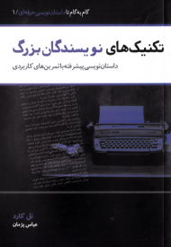 تکنیک های نویسندگان بزرگ (داستان نویسی پیشرفته با تمرین های کاربردی) - گام به گام تا داستان نویسی حرفه ای 1