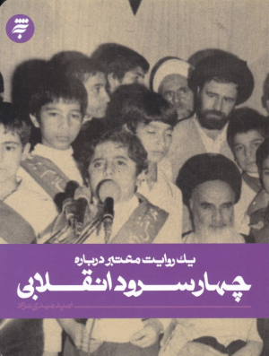 چهار سرود انقلابی (یک روایت معتبر 2)