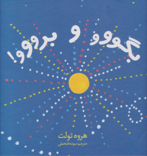 بگو و برو
